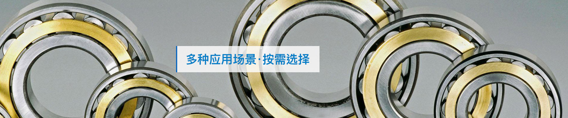 三立軸承：多種應(yīng)用場景，按需選擇